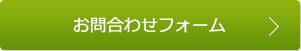 お問合わせフォーム