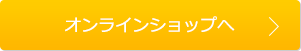 オンラインショップへ